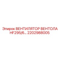 2202988005 ВЕНТИЛЯТОР ВЕНТОЛА HF295/6 Epiroc