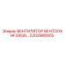 2202988005 ВЕНТИЛЯТОР ВЕНТОЛА HF295/6 Epiroc