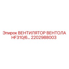2202988003 ВЕНТИЛЯТОР ВЕНТОЛА HF310/6 Epiroc