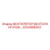2202988003 ВЕНТИЛЯТОР ВЕНТОЛА HF310/6 Epiroc