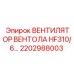 2202988003 ВЕНТИЛЯТОР ВЕНТОЛА HF310/6 Epiroc