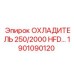 1901090120 ОХЛАДИТЕЛЬ 250/2000 HFD Epiroc
