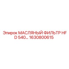1630800615 МАСЛЯНЫЙ ФИЛЬТР HFD 540 Epiroc