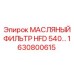 1630800615 МАСЛЯНЫЙ ФИЛЬТР HFD 540 Epiroc