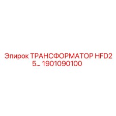 1901090100 ТРАНСФОРМАТОР HFD25 Epiroc