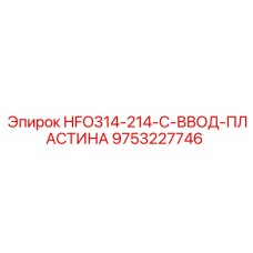 9753227746 HFO314-214-C-ВВОД-ПЛАСТИНА Эпирок