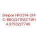9753227746 HFO314-214-C-ВВОД-ПЛАСТИНА Эпирок