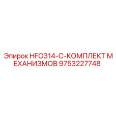 9753227748 HFO314-C-КОМПЛЕКТ МЕХАНИЗМОВ Эпирок