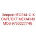 9753227748 HFO314-C-КОМПЛЕКТ МЕХАНИЗМОВ Эпирок