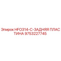 9753227745 HFO314-C-ЗАДНЯЯ ПЛАСТИНА Эпирок