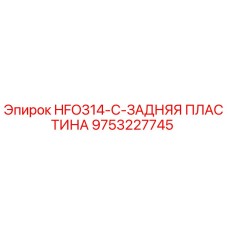 9753227745 HFO314-C-ЗАДНЯЯ ПЛАСТИНА Эпирок