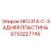 9753227745 HFO314-C-ЗАДНЯЯ ПЛАСТИНА Эпирок