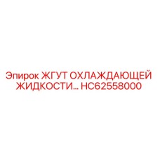 HC62558000 ЖГУТ ОХЛАЖДАЮЩЕЙ ЖИДКОСТИ Epiroc