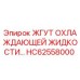 HC62558000 ЖГУТ ОХЛАЖДАЮЩЕЙ ЖИДКОСТИ Epiroc
