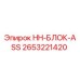 2653221420 HH-БЛОК-ASS | Epiroc
