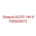 4700925573 БОЛТ-HH Epiroc