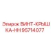 95714077 ВИНТ-КРЫШКА-HH Epiroc