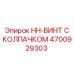 4700929303 HH-ВИНТ С КОЛПАЧКОМ Epiroc