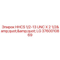 3760010869 HHCS 1/2-13 UNC X 2 1/2