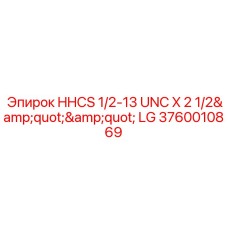 3760010869 HHCS 1/2-13 UNC X 2 1/2