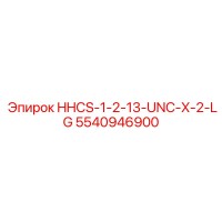 5540946900 HHCS-1-2-13-UNC-X-2-LG Epiroc