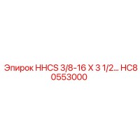 HC80553000 HHCS 3/8-16 X 3 1/2 Epiroc