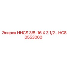 HC80553000 HHCS 3/8-16 X 3 1/2 Epiroc