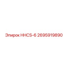 2695919890 HHCS-6 Epiroc