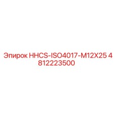4812223500 HHCS-ISO4017-M12X25 Epiroc