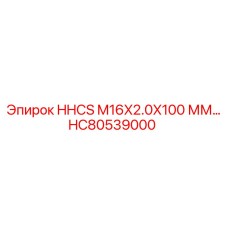 HC80539000 HHCS M16X2.0X100 ММ Epiroc