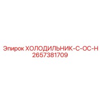 2657381709 ХОЛОДИЛЬНИК-C-OC-H Epiroc