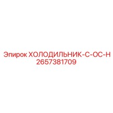 2657381709 ХОЛОДИЛЬНИК-C-OC-H Epiroc