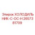 2657381709 ХОЛОДИЛЬНИК-C-OC-H Epiroc