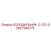2657385775 ХОЛОДИЛЬНИК-C-OC-S Epiroc