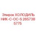 2657385775 ХОЛОДИЛЬНИК-C-OC-S Epiroc