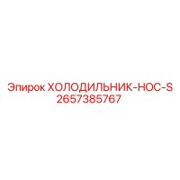 2657385767 ХОЛОДИЛЬНИК-HOC-S Epiroc