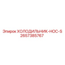 2657385767 ХОЛОДИЛЬНИК-HOC-S Epiroc