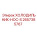 2657385767 ХОЛОДИЛЬНИК-HOC-S Epiroc
