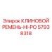 Ремень HI-PO для бурового оборудования Epiroc артикул 57938318