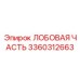 Вид сенсорной лобовой секции Epiroc 3360312663