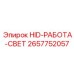 2657752057 HID-РАБОТА-СВЕТ Epiroc