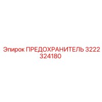 3222324180 ПРЕДОХРАНИТЕЛЬ (Epiroc)