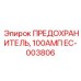 EC-003806 ПРЕДОХРАНИТЕЛЬ, 100АМП Epiroc