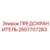 Предохранитель Epiroc 125А арт.2657707283