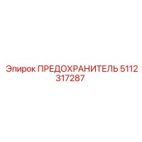 5112317287 ПРЕДОХРАНИТЕЛЬ Epiroc