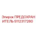 Высокоамперный предохранитель 125А артикул 5112317280 Epiroc