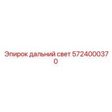 5724000370 дальний свет Epiroc