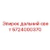 5724000370 дальний свет Epiroc