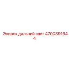 4700391644 Дальний свет для Epiroc