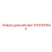 4700391644 Дальний свет для Epiroc